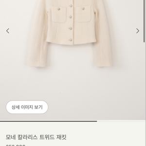 시에 모네칼라리스 쉘핑크 트위드 재킷