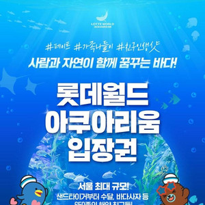 롯데월드 아쿠아리움 2인권 판매(37,000원)바로가능