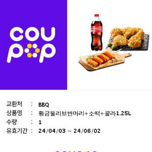 bbq 황금올리브반마리+소떡+콜라 기프티콘