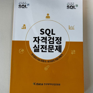SQLD SQL 자격검정 실전문제 노랭이 개정판