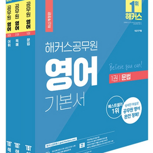 비닐 안 뜯은 해커스 공무원 기본서(국어, 영어, 한국