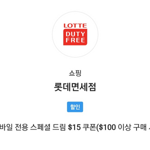 skt롯데면세점 100불이상 15달러할인 4500원에팝