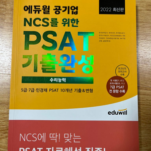 NCS, PSAT, GSAT, 전기뽀개기 책 팝니다