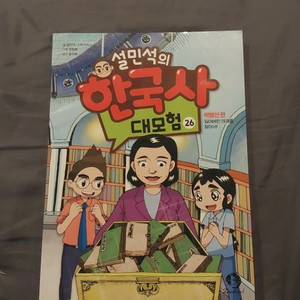 설민석 한국사대모험 만화책