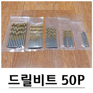 HSS강 티타늄코팅 트위스트 드릴비트 50P G-593