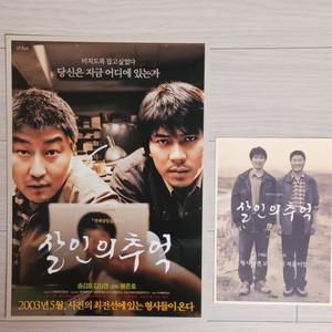 송강호 김상경 살인의추억(2003)전단지+엽서세트