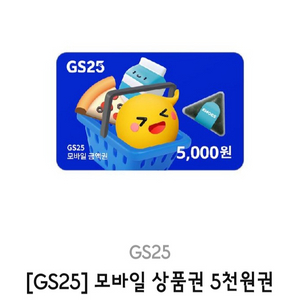 gs25 5천원 모바일상품권 (2,3천도 가능)