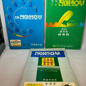 옛날 전북전화번호부1980년전북체신청,전북인명1984년