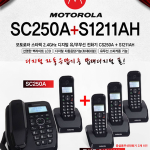 모토로라 SC250A1대+S1211AH4대 (새상품)