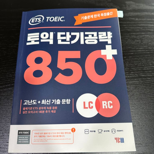 ETS 토익 단기공략 850+