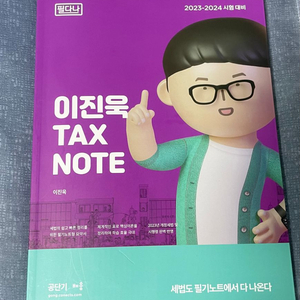 이진욱 TAX NOTE