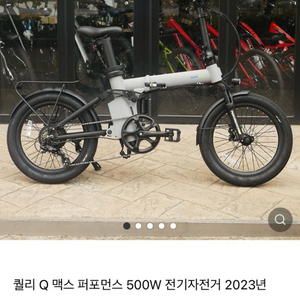2023 퀄리 Q맥스 퍼포먼스 전기자전거 스톰그레이