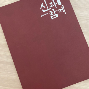 2018 뮤지컬 신과함께 프로그램북