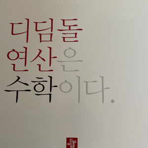 디딤돌 연산