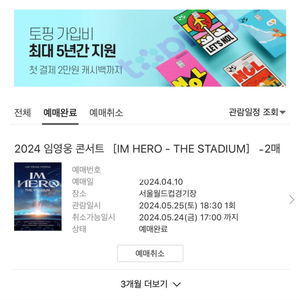 2024 임영웅 콘서트 25일 연석