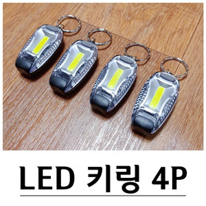 LED COB등 키체인 키링 4개 1세트 G-602