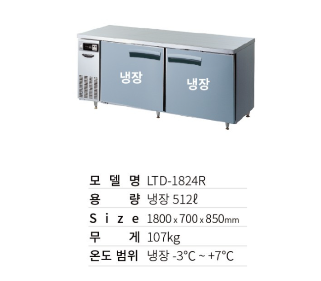 라셀르 LTD-1824R 테이블냉장고1800 직냉식