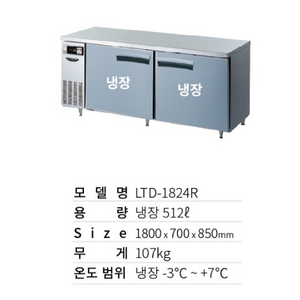 라셀르 LTD-1824R 테이블냉장고1800 직냉식