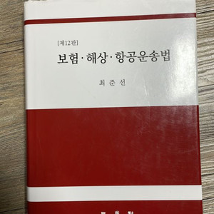 보함해상항공운송법 최준선 [12판]