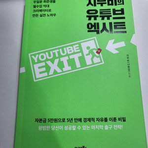 교양 자기계발 도서 할인 책 지무비의 유튜브 엑시트