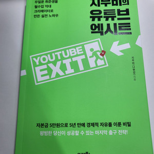 교양 자기계발 도서 할인 책 지무비의 유튜브 엑시트