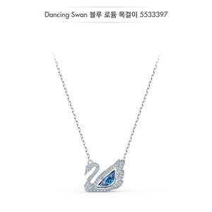 [스와로브스키 정품] Dancing Swan 블루