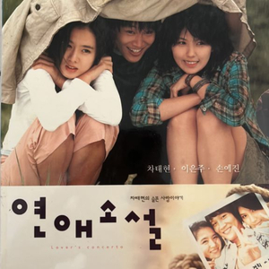 연애소설 DVD(차태현,손예진,이은주)