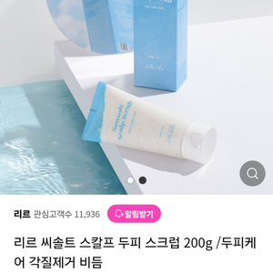 (반택포)리르 씨솔드 스칼프 스크럽 200ml