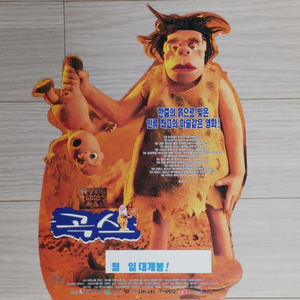 만화영화 곡스(1997)전단지