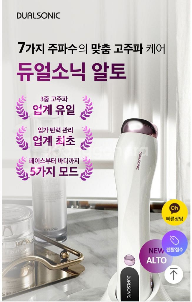 듀얼소닉알토고주파관리기기--1