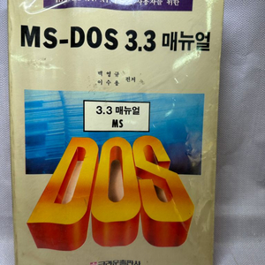 MS-DOS 3.3매뉴얼,크라운출판사1990년