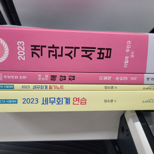 세무회계연습 2023 객관식세법