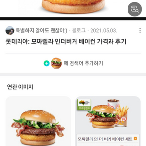 롯데리아 모짜렐라 인더버거 베이컨 세트