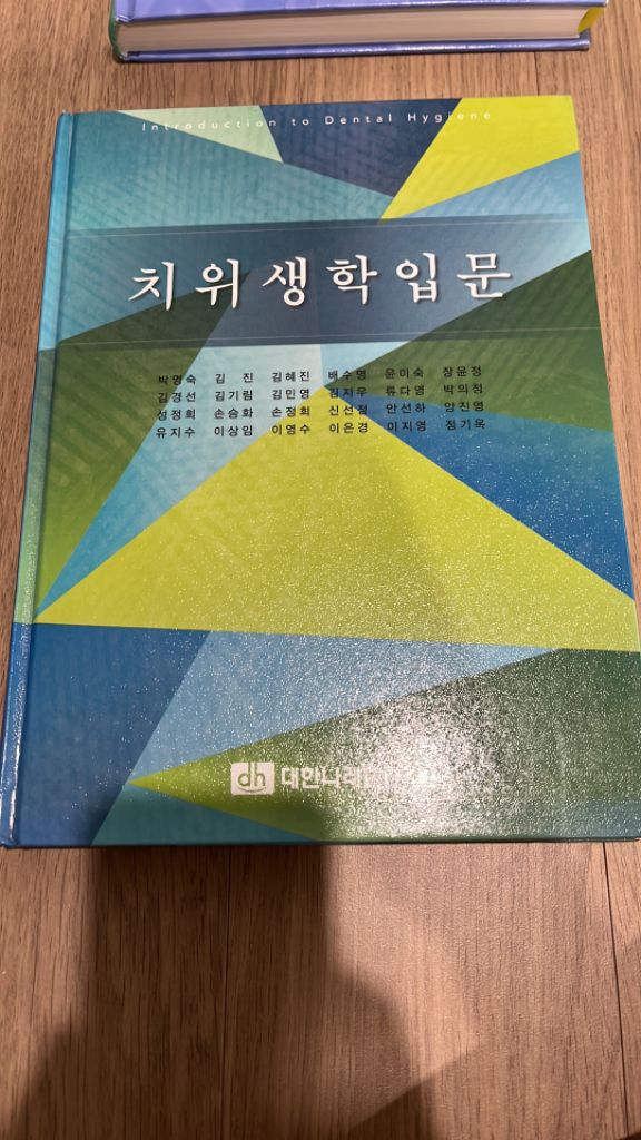 치위생학입문(대한나래출판사)