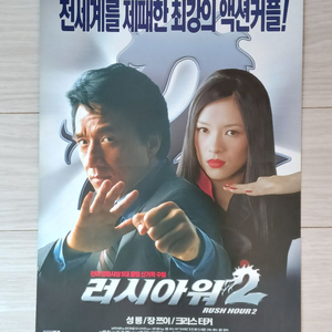 영화전단지 성룡 장쯔이 러시아워2(2001년)