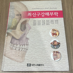 최신구강해부학(대한나래출판사)2판4쇄