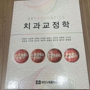 치과교정학(대한나래출판사)