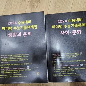 2024 마더텅 수능기출문제집팝니다.(생윤.사문)