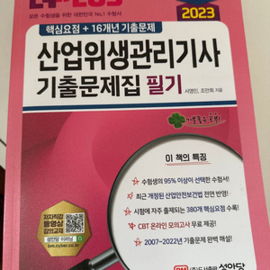 산업위생관리기사 기출문제집 필기 팝니다