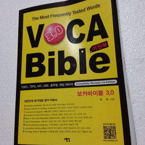 VOCA BIBLE 3.0 어원북