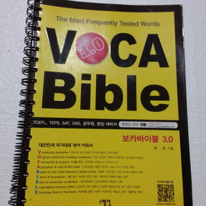 VOCA BIBLE 3.0 A,B 2권