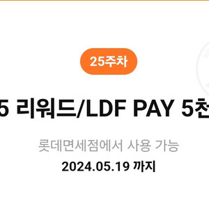 롯데면세점 5달러 리워드/LDF PAY 5천원