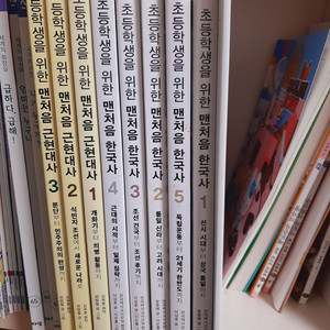 초등학생을 위한 맨처음 한국사 근현대사 새책 9권 택포