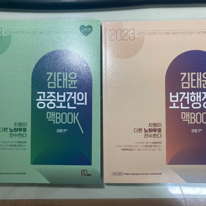 김태윤 공중보건의 맥book, 보건행정의 맥book