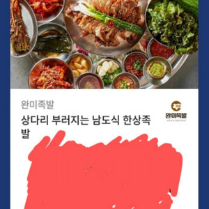 완미족발