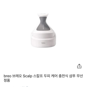 브레오 스칼프 충전식 두피 마사지기