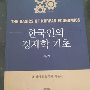 한국인의 경제학 기초