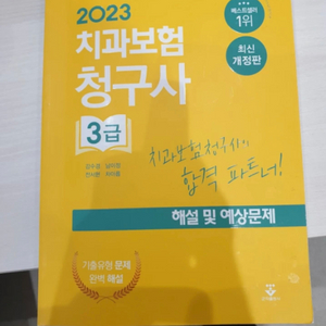 치과보험청구사 문제집 새책 2023년것