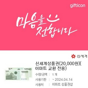 기한임박(~4.14) 이마트 교환 신세계 상품권 2만