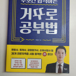 무조건 합격하는 거꾸로 공부법 공부법, 암기법 관련 책